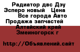 Радиатор двс Дэу Эсперо новый › Цена ­ 2 300 - Все города Авто » Продажа запчастей   . Алтайский край,Змеиногорск г.